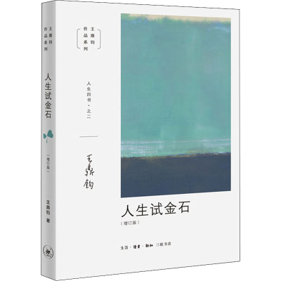 醉染图书人生试金石(增订版)9787108067159