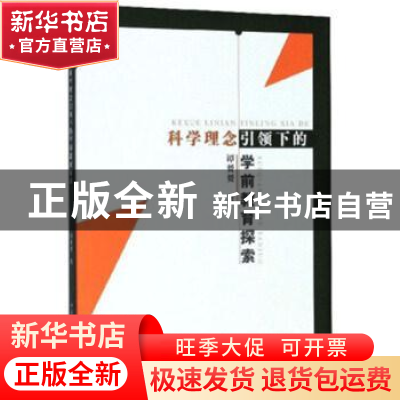 正版 科学理念引领下的学前教育探索 谭赟赟 原子能出版社 978750