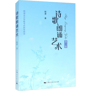 醉染图书诗歌朗诵艺术 第3版9787208134201