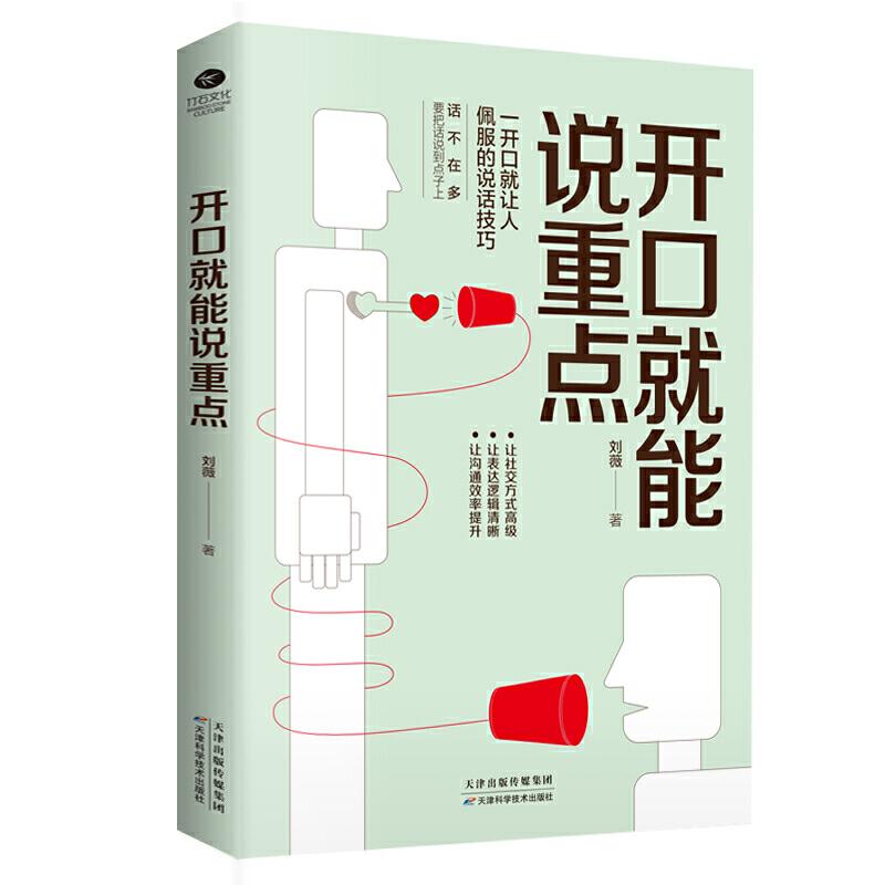 正版新书]开口就能说重点刘薇9787557669744