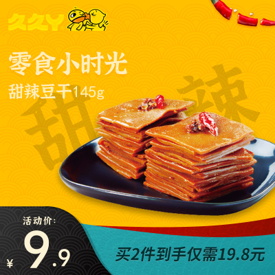 第二件1.8元-久久丫官方正品甜辣薄豆干145g干豆腐干手撕豆干多口味休闲小包装零食