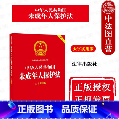 [正版]2023新 中华人民共和国未成年人保护法 大字实用版双色 未成年人保护法法律法规法条名词解释实务案例释法实用问