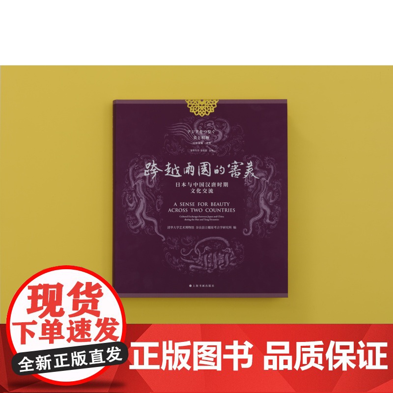 正版 跨越两国的审美日本与中国汉唐时期文化交流 艺术鉴藏 上海书画出版社