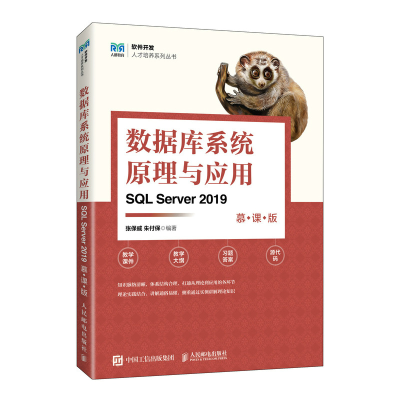 正版新书]数据库系统原理与应用 SQL Server 2019 慕课版张保威,