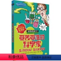 [正版]2018新版 可怕的科学 科学系列·受苦受难的科学家 小学儿童科普少儿百科全书 7-12-15岁儿童课外读物