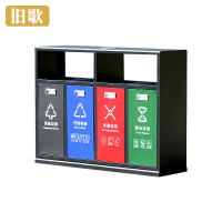 旧歌 户外分类垃圾桶 A4 个