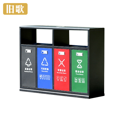 旧歌 户外分类垃圾桶 A4 个