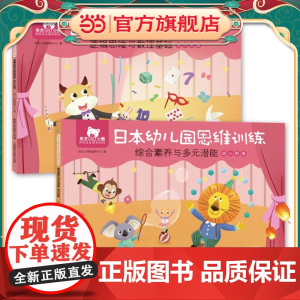 东方小熊日本幼儿园思维训练 逻辑数理+素养潜能 幼小衔接(2册)