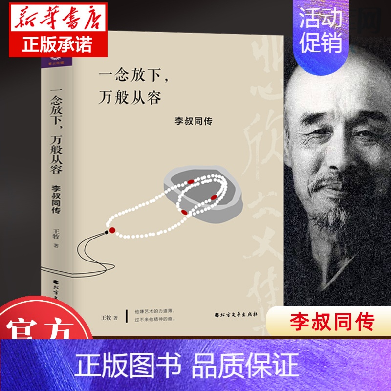 [正版] 一念放下 万般从容 李叔同传半生烟雨半世落花李清照传随园散人佛法与人生智慧全集人生哲理诠释佛学心灵鸡汤哲学书籍