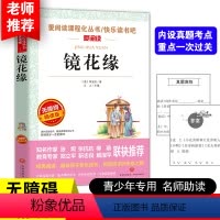 [正版]镜花缘 李汝珍著天地出版社名师导读版 语文名师指导中小学生课外阅读物文学古典小说世界名著书籍镜花缘书籍初中生