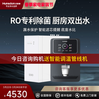 汉斯顿净水器家用直饮0阻垢剂ro反渗透纯水机厨房净水机S1(S90)