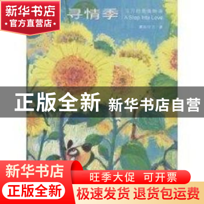 正版 寻情季:刀刀的爱情物语 慕容引刀 上海人民出版社 978720809