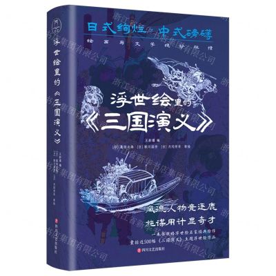 [N]浮世绘里的三国演义-9787541166686