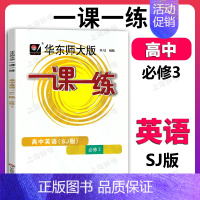 高中英语 SJ必修3(高一) 高中一年级 [正版]华东师大版一课一练 高中数学物理化学必修1 高一上册第一学期上海同步课
