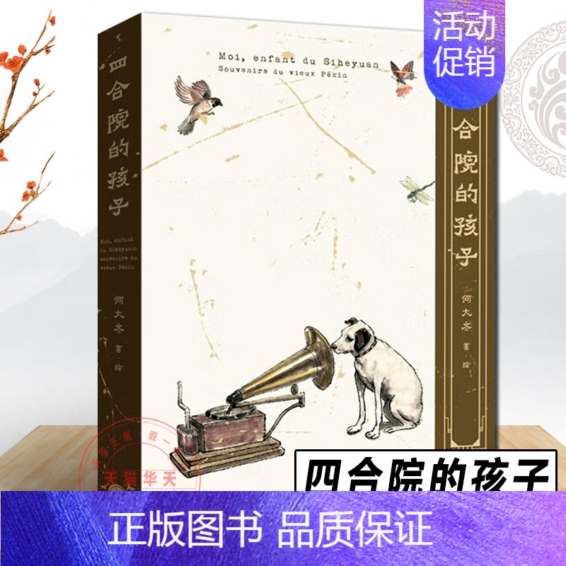[正版] 四合院的孩子 何大齐 著·绘 中国古代随笔文学 重建一座记忆中的四合院召唤童年中流动的岁月与日常生活的细节 生