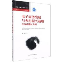 [N]电子商务发展与乡村振兴战略(以西藏地区为例)/国家发展与战略丛书-9787300298269