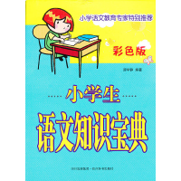 音像小学生语文知识宝典(彩色版)中国