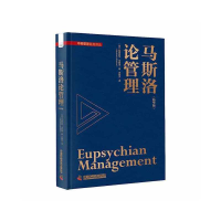 正版新书]马斯洛论管理(精华版)[美]亚伯拉罕·马斯洛978750469