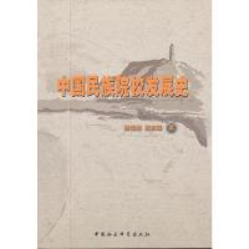 正版新书]中国民族院校发展史唐纪南,张京泽9787516112939