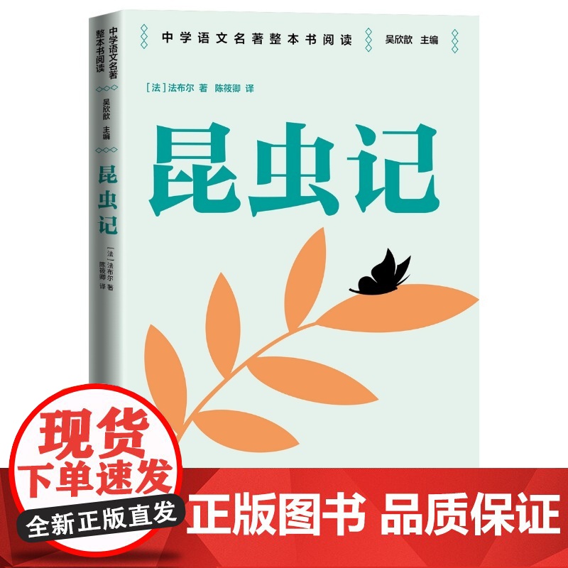 昆虫记 整本书阅读语文教材八年级下册 中学语文名著整本书阅读丛书 全本无删减 名师教学手帐 双色印刷装帧 人民文学出版社