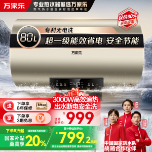 万家乐80升电热水器 3000W速热 家用储水式 出水断电更安全 升级节能模式 一级能效D80-FW0