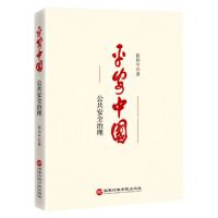 [N]平安中国--公共安全管理-9787515025889