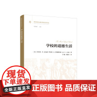 正版 学校的道德生活 [美]菲利普·W.杰克森著 人民出版社