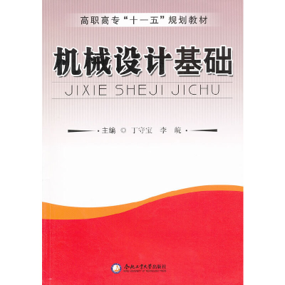 醉染图书机械设计基础(第2版)9787565005558