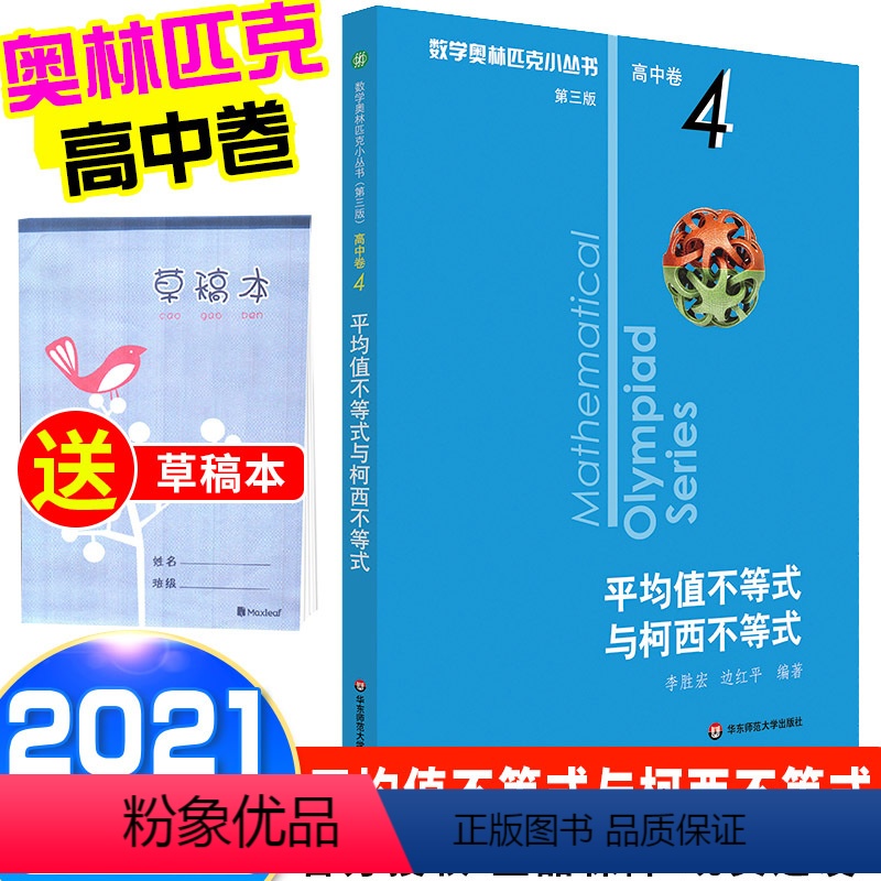 [正版]2021新版 数学奥林匹克小丛书 平均值不等式与柯西不等式高中卷4 高中数学竞赛题奥数教程高一二三奥数提高培优