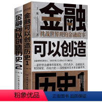 [正版] 2册 金融可以创造历史1:挑战世界观的金融故事+2大国崛