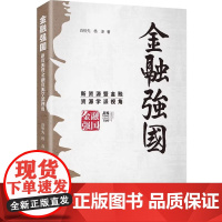 金融强国新资源暨金融资源学派视角 白钦先,杨涤著 解码中国金融强国崛起的内在逻辑大国金融博弈的决策指南金融研究书 研究出