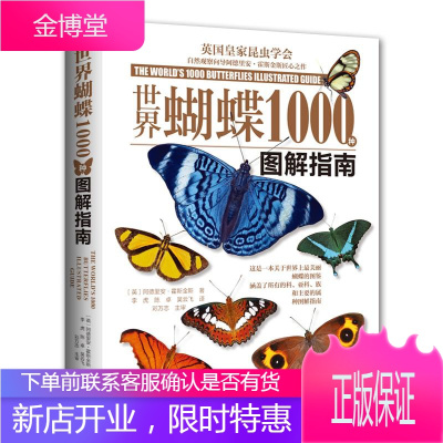 蝴蝶1000种图解指南科普读物阿德里安?霍斯金斯河南科学技术出版社978753499520