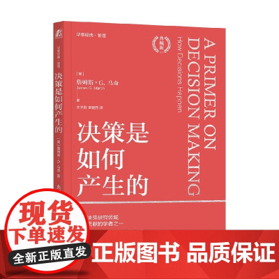 决策是如何产生的 詹姆斯·G.马奇 著 管理