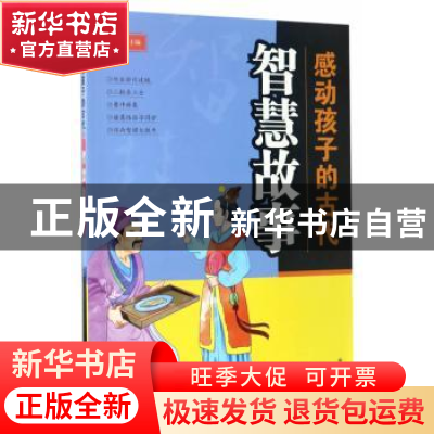 正版 感动孩子的古代智慧故事 房露主编 金盾出版社 978751860900