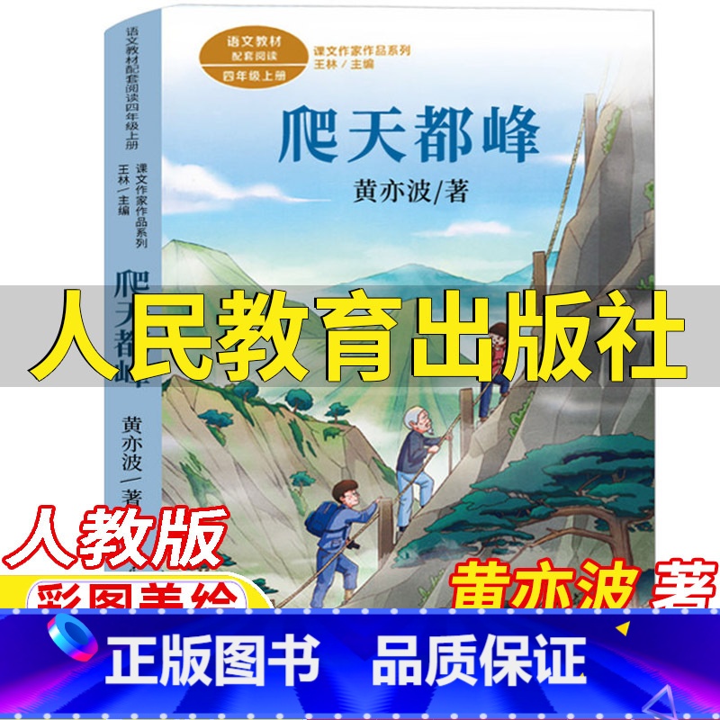 爬天都峰 [正版]爬天都峰四年级上册课外书黄亦波著人民教育出版社语文配套阅读人教版彩图美绘版王林主编课文作家作品系列