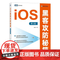 书书]iOS黑客攻防秘籍 第2版9787115568816人民邮电出版社书籍