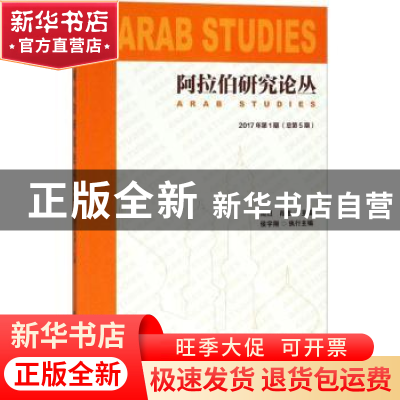 正版 阿拉伯研究论丛:2017年第1期(总第5期) 周烈,肖凌 社会科学