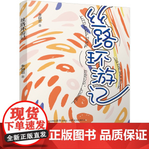 丝路环游记