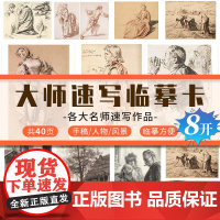 大师速写临摹卡素描临摹画坛大师风景速写 艺术初学者艺考生实用教程教材画画画册临摹卡