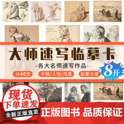 大师速写临摹卡素描临摹画坛大师风景速写 艺术初学者艺考生实用教程教材画画画册临摹卡