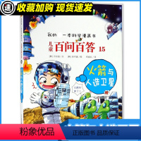 百问百答15 火箭与人造卫星 [正版]火箭与人造卫星/儿童百问百答15 权灿好 著 苟振红译 绘本/图画书/少儿动