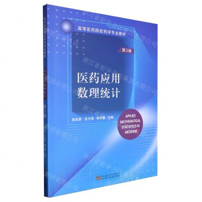 [N]医药应用数理统计(第3版高等医药院校药学专业教材)-9787576611977