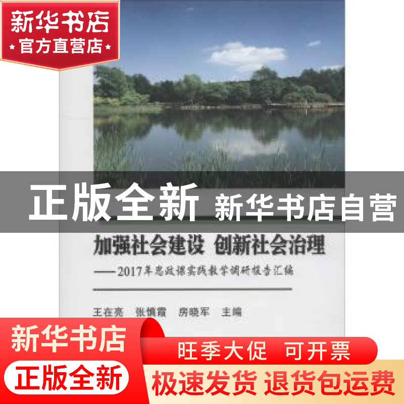 正版 加强社会建设 创新社会治理 王在亮,张慎霞,房晓军 编 中