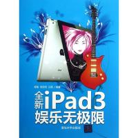 正版新书]全新iPad 3娱乐无极限杨格9787302278184