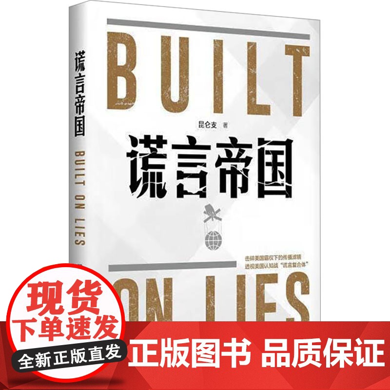书新华]谎言帝国 昆仑支 新华出版社 正版书籍 店