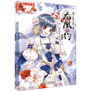 [M]龙凰之约 7 激烈的对决 漫画版 奥罗 绘 -9787514866452