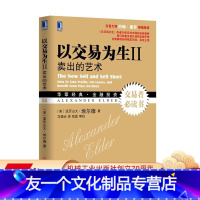 [友一个正版] 以交易为生II 卖出的艺术 亚历山大 埃尔德 华章经典 金融投资 股市基因股权投资 财富增值宝典