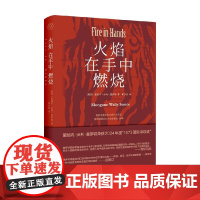 火焰在手中燃烧 蒙加内·沃利·塞罗特 著 诗歌