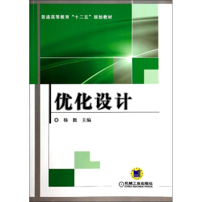 [M]优化设计-9787111460480