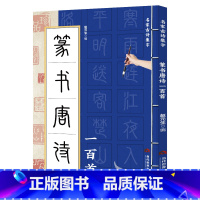 篆书唐诗一百首 [正版] 篆书唐诗一百首名家古诗集字 篆书书法作品集 诗歌与书法结合 从临摹到创作过渡教程 初学者毛笔书